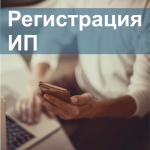 Регистрация Индивидуального Предпринимателя в Новосибирске: шаг за шагом